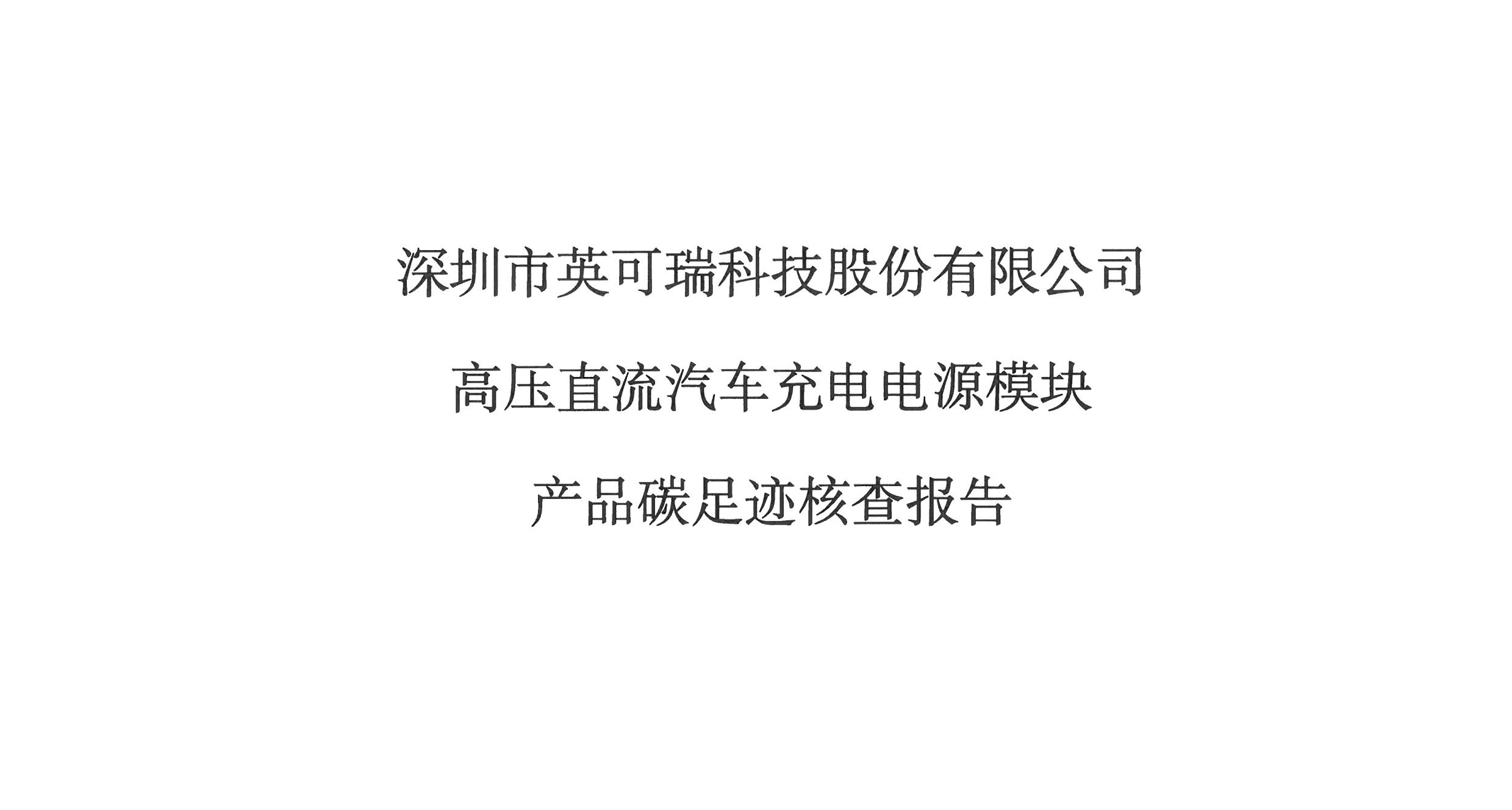 2024年英可瑞高壓直流汽車充電電源模塊產品碳足跡核查報告
